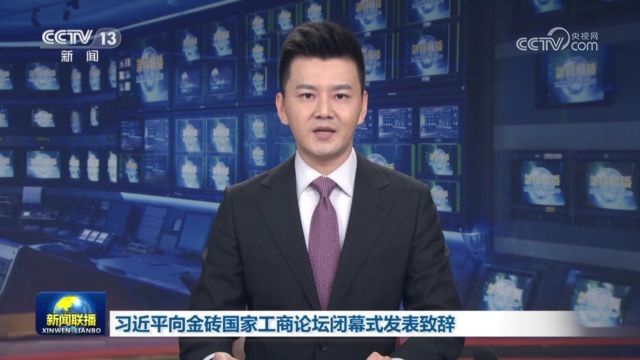 习近平向金砖国家工商论坛闭幕式发表致辞