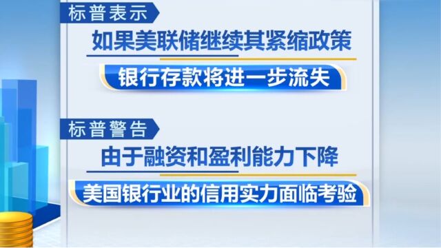 标普认为美国银行业的信用实力面临考验