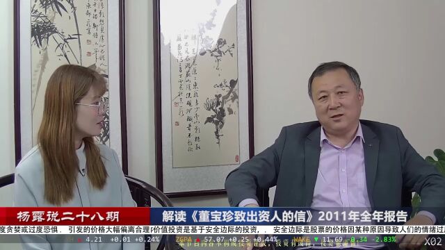 杨露说(第28期):互动问答2价值投资如何给企业估值