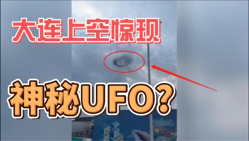 大连上空出现神秘UFO，数百名市民目睹，难道是外星人来了？