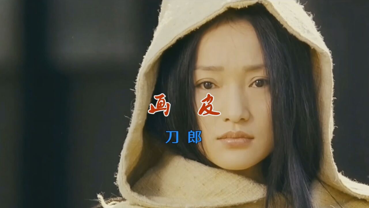 MV-《画皮》-刀郎_高清1080P在线观看平台_腾讯视频