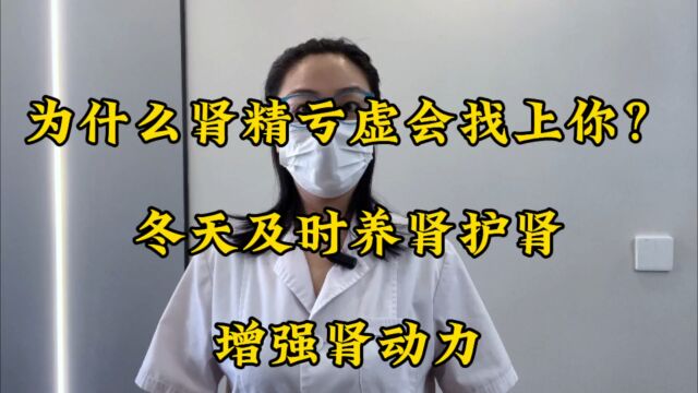 为什么肾精亏虚会找上你?冬天及时养肾护肾,增强肾动力