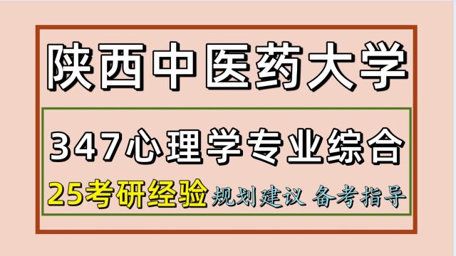 25陕西中医药大学应用心理考研(陕中医应用心理347)