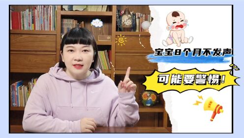 宝宝多大不说话算晚？是8个月还是1岁？答案和你想的不一样_高清