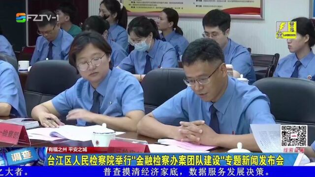 特色项目丨“巾盾”金融检察办案团队 辖区金融安全守护者