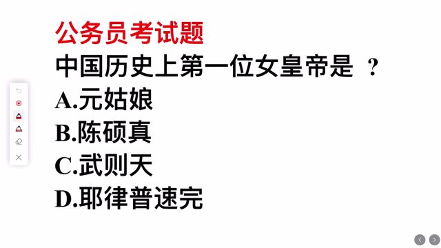 公务员考试题,中国历史上第一位女皇帝是谁?答错的人很多