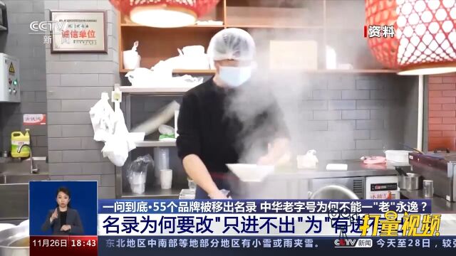 中华老字号名录为何要改“只进不出”为“有进有出”?