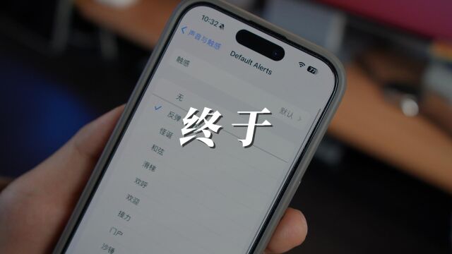 苹果发布iOS17.2Beta4,终于可以更改默认通知提示音了!