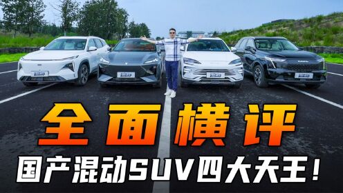 全面横评国产混动SUV四大天王！18万预算该选谁？_高清