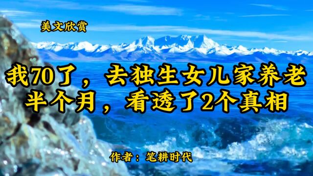 美文欣赏:《我70了,去独生女儿家养老半个月,看透了2个真相》