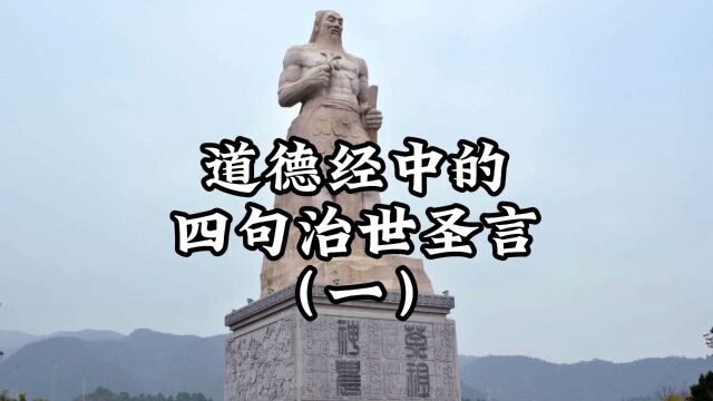 道德经中的四句治世圣言(一)