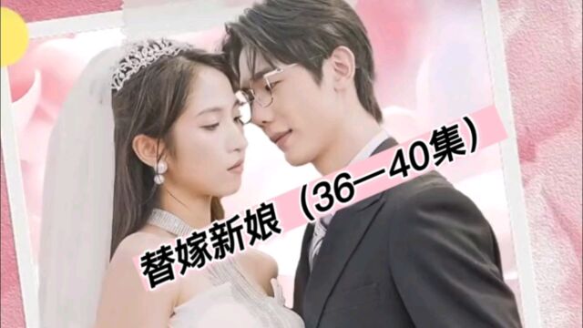 替嫁新娘(36—40集)