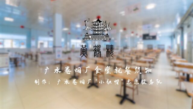 广水卷烟厂食堂就餐须知——广水卷烟厂“小红帽”志愿服务队制作