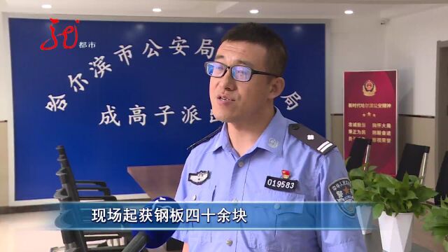 哈尔滨:企业遭遇“钢铁大盗” 警方40分钟闪电破案