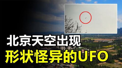 北京天空出现神秘UFO，网友称它形状“怪异”，它究竟是什么？