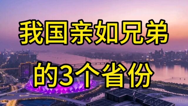 中国关系最“铁”的三个省,连方言几乎都一样,是哪3个省