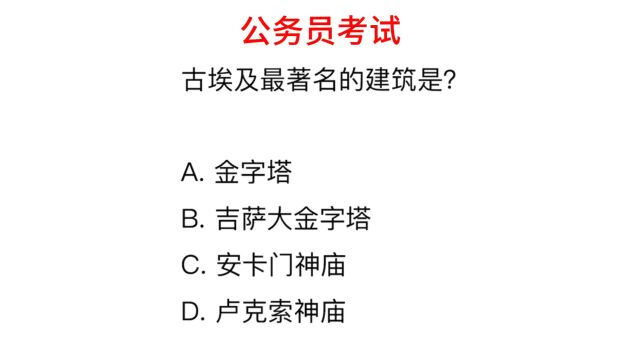 公务员常识,古埃及最著名的建筑是什么?