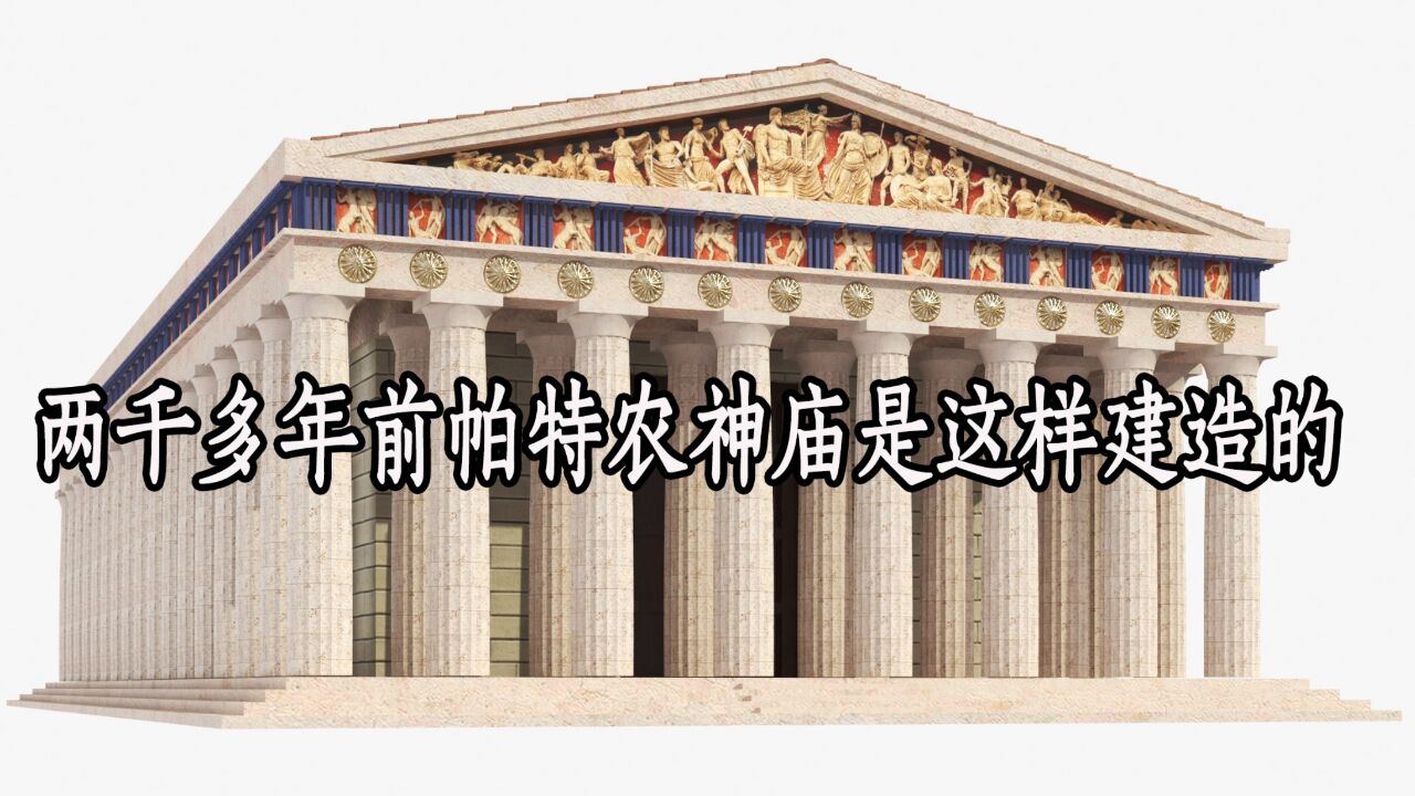 兩千多年前沒有現代工具的古希臘人,是如何建造帕特農神廟