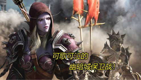 《魔兽世界》幽暗城保卫战！部落英勇抵抗，但最终还是战败了！