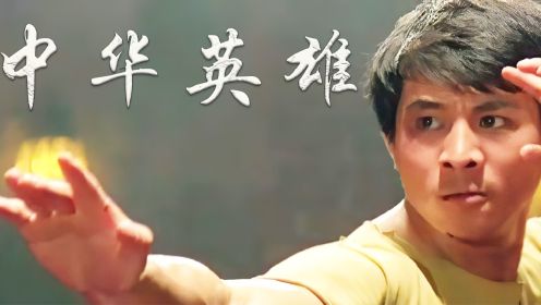 《中华英雄》李连杰唯一一部自导自演的影片！