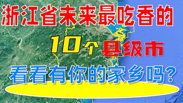 浙江省未来吃香的10个县级市,看看有你的家乡吗?