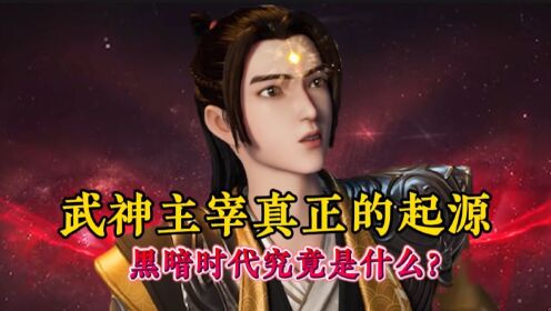【武神主宰-原著解析】:武神主宰为什么会叫做武神主宰,黑暗时代究竟是什么?_动漫_高清完整版视频在线观看_腾讯视频