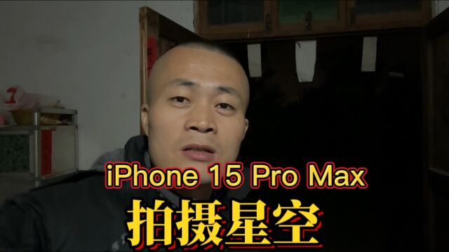 iPhone 15 Pro Max拍摄星空大片