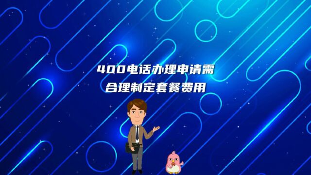 400电话办理申请需合理制定套餐费用