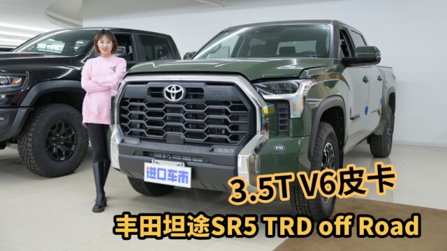 兼具霸气与实力!实拍丰田坦途SR5 TRD off Road极具看点!