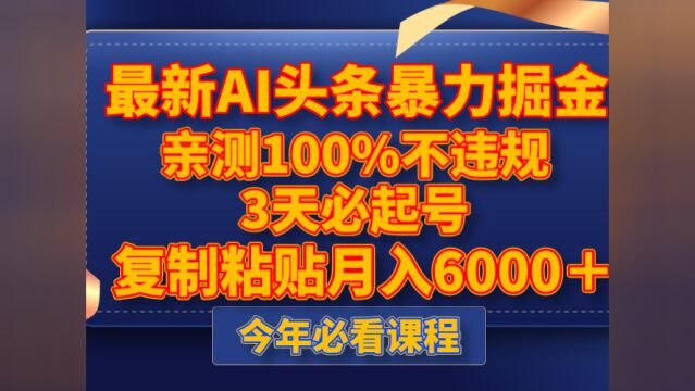 最新AI头条暴力掘金,3天必起号,亲测100%不违规,复制粘贴月入6000+