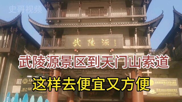 武陵源景区到天门山索道,这样去,便宜又方便