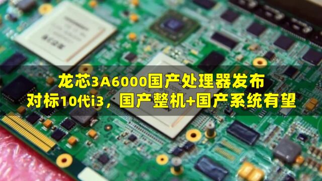 龙芯3A6000国产处理器发布,国产整机+国产系统有望