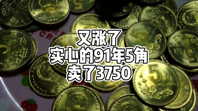 又涨了!实心的91年梅花5角拍了3750,谁能找到