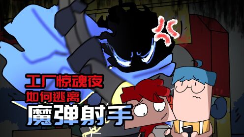吃鸡小表弟：无人工厂惊魂夜！表弟遭遇魔弹射手？_高清