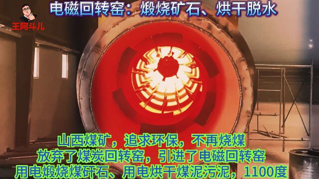 山西煤矿,引进电磁回转窑:用电煅烧煤矸石、用电烘干煤泥污泥