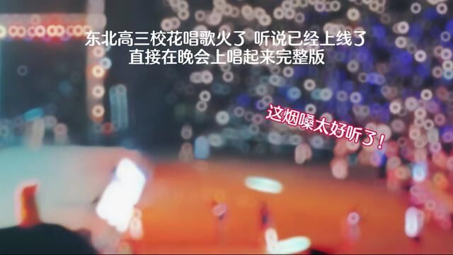 自从广播室事件火了之后,应学校领导要求,东北校花亲自演唱,观众席都坐满了,这烟嗓太好听了. #音乐分享 #就怕歌词入了心