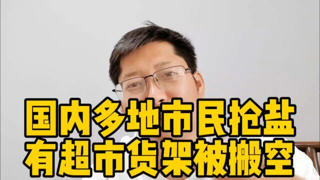 国内多地市民抢盐 有超市货架被搬空 抢盐潮?你是看不起四川和青海?