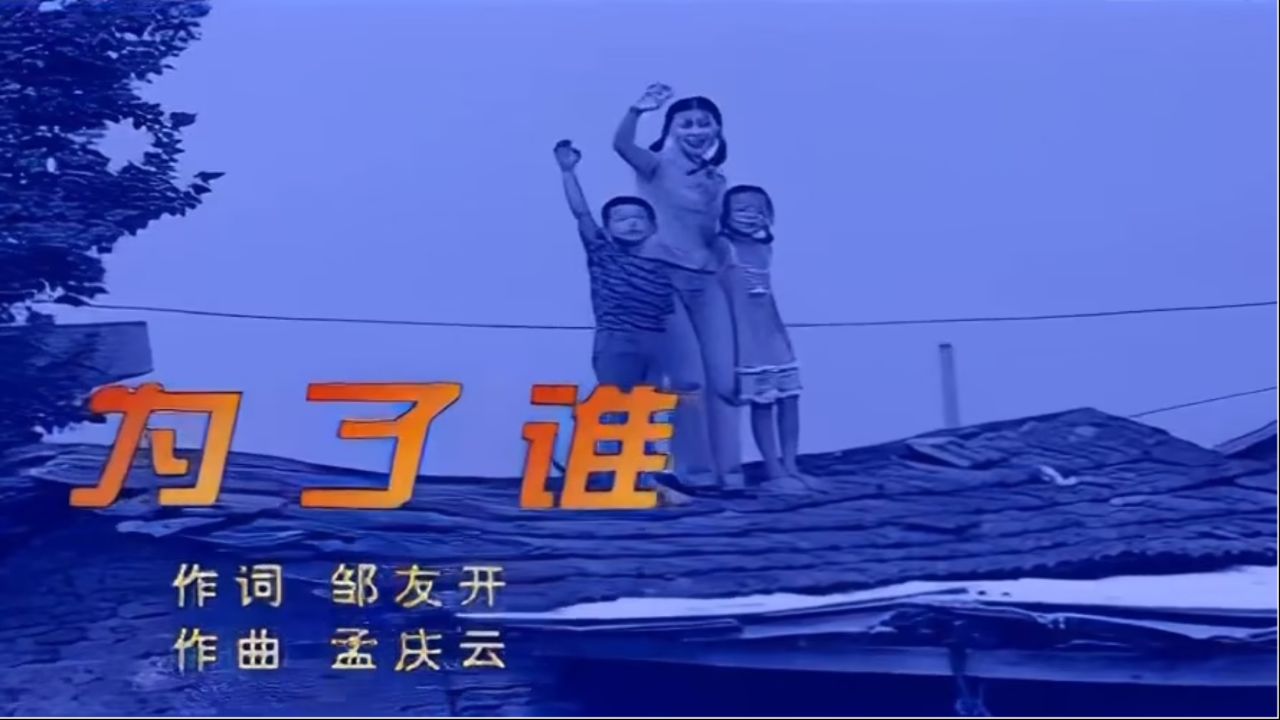 祖海《为了谁》mv 抗洪歌曲
