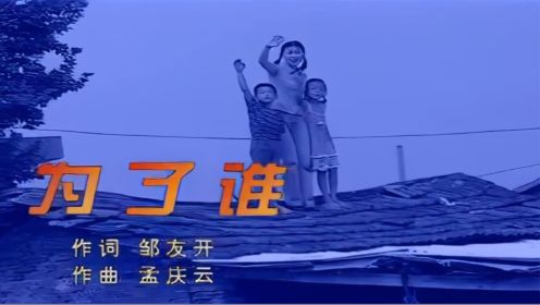 祖海《为了谁》MV 抗洪歌曲