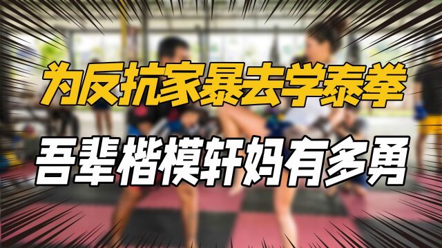 为反抗家暴去学泰拳,把老公打到住院,吾辈楷模轩妈到底有多勇?