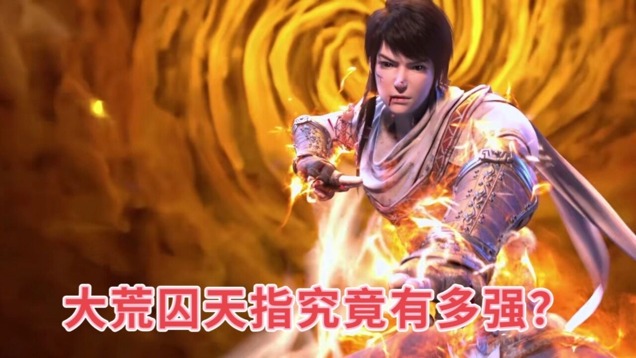 一指逗清竹,二指戏欢欢,林动所学的大荒囚天指究竟有多强