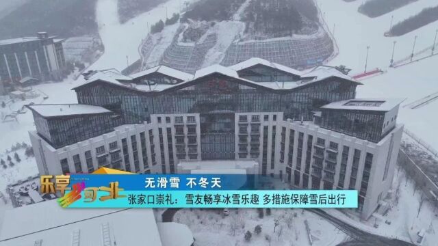 无滑雪 不冬天|张家口崇礼:雪友畅享冰雪乐趣 多措施保障雪后出行