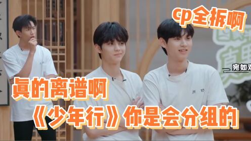 你们节目组是懂搞事的,再次分组我的cp全分开了!!_综艺_高清1080P在线观看平台_腾讯视频