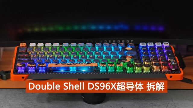 Double Shell DS96X超导体静音机械键盘拆解