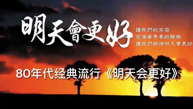 80年代经典流行《明天会更好》是中国台湾群星演唱的歌曲,由罗大佑、张大春、李寿全、邱复生、徐乃胜、张艾嘉、詹宏志作词,罗大佑作曲,陈志远编曲...