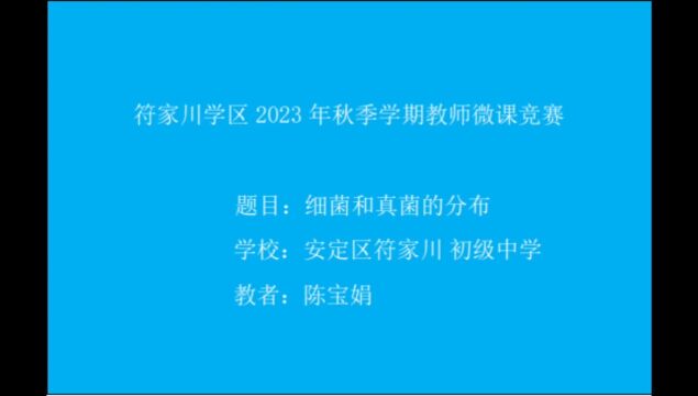 细菌和真菌的分布