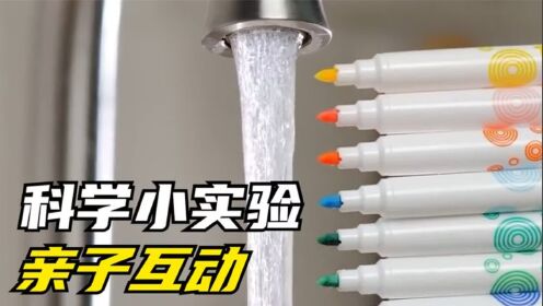 儿童科学启蒙小实验，贴近孩子们的生活，培养孩子对科学的兴趣！_高清
