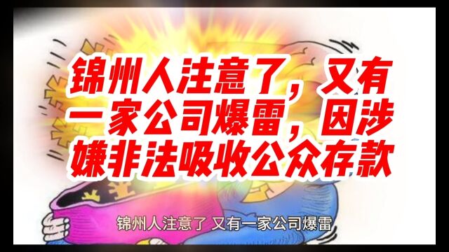 锦州人注意了,又有一家公司爆雷,因涉嫌非法吸收公众存款