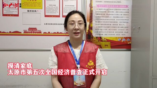 摸清家底 太原市第五次全国经济普查正式开启