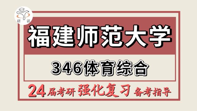 24福建师范大学考研体育考研(福师大体育346体育综合)体育教学/运动训练/24福建师范大学体育强化冲刺备考分享